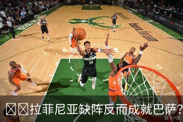 ​​拉菲尼亚缺阵反而成就巴萨？全队已13人破门