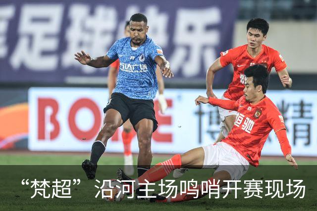 “梵超”沿河主场鸣哨开赛现场“艺演”点燃绿茵激情