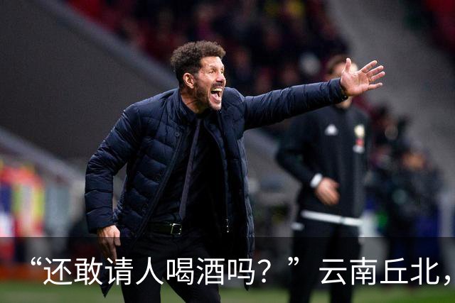 “还敢请人喝酒吗？”云南丘北，58岁男子参加周岁宴，不顾旁人劝