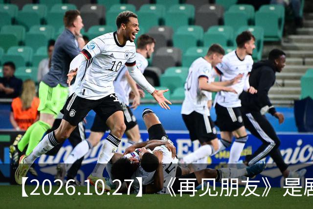 【2026.10.27】《再见朋友》是剧本？马天宇18年以后没戏拍？潘玮柏和他老婆感情？谭松韵算一线？男艺人都会很大男子主义很自负？