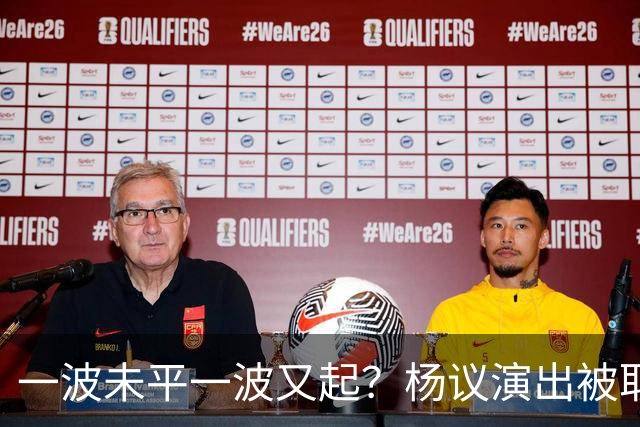 一波未平一波又起？杨议演出被取消，条子哥翻脸，老郭评价没说错