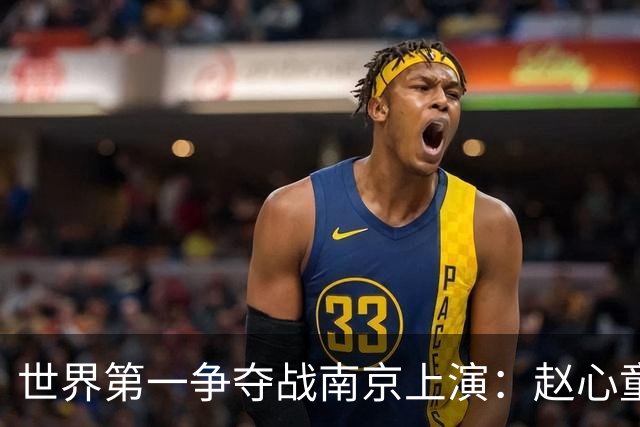 世界第一争夺战南京上演：赵心童面临一轮游魔咒，吴宜泽进决赛有望登顶