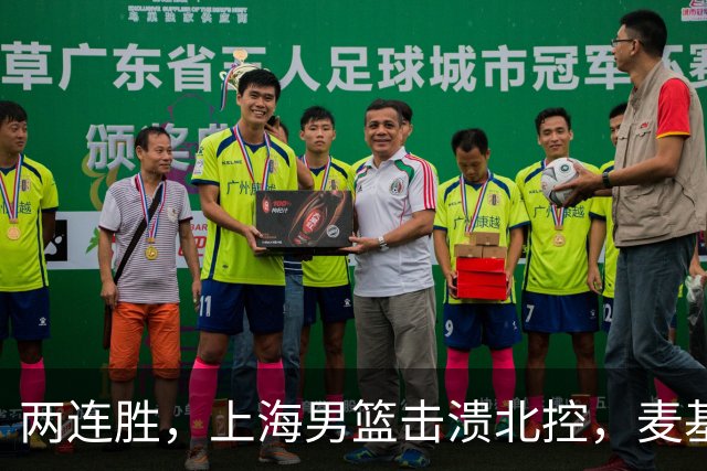 两连胜，上海男篮击溃北控，麦基17+6对抗内线群，张镇麟28+4攻防俱佳