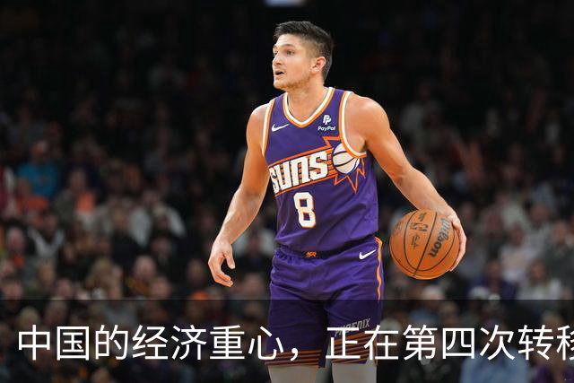 中国的经济重心，正在第四次转移