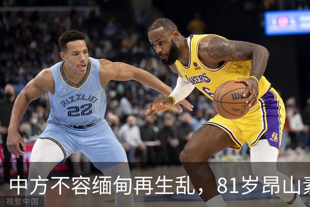 中方不容缅甸再生乱，81岁昂山素季出山，第三国托人递来一封密信