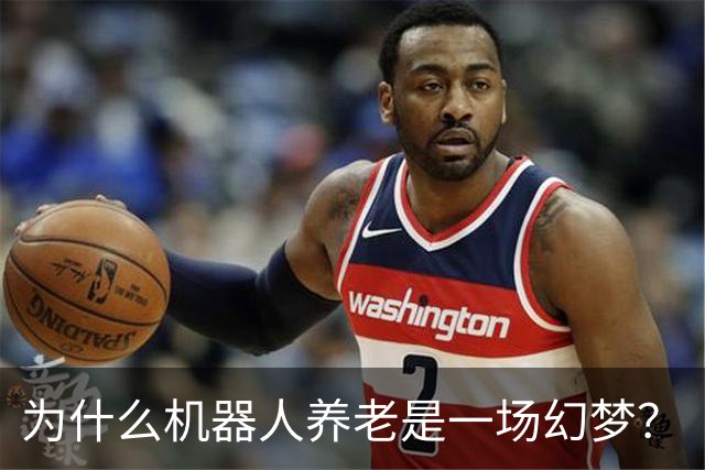 为什么机器人养老是一场幻梦？