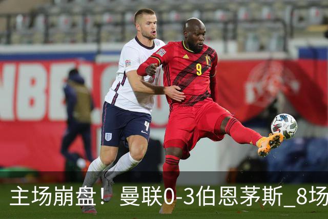 主场崩盘！曼联0-3伯恩茅斯 8场不胜距降级区1分 3人送礼 B费未登场