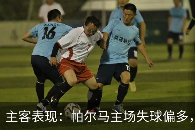 主客表现：帕尔马主场失球偏多，乌迪内斯进攻更好