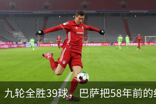 九轮全胜39球，巴萨把58年前的纪录追平了