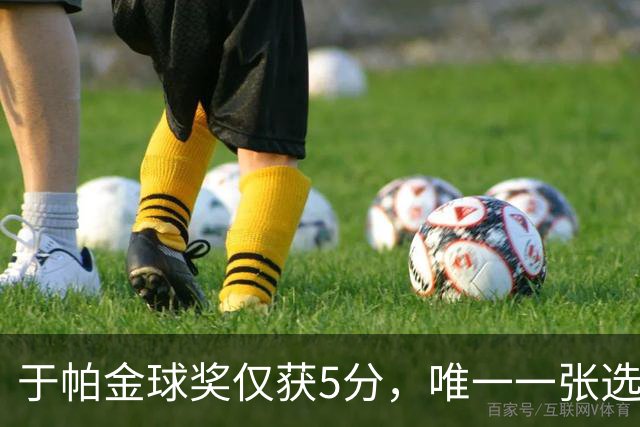 于帕金球奖仅获5分，唯一一张选票来自苏格兰评委