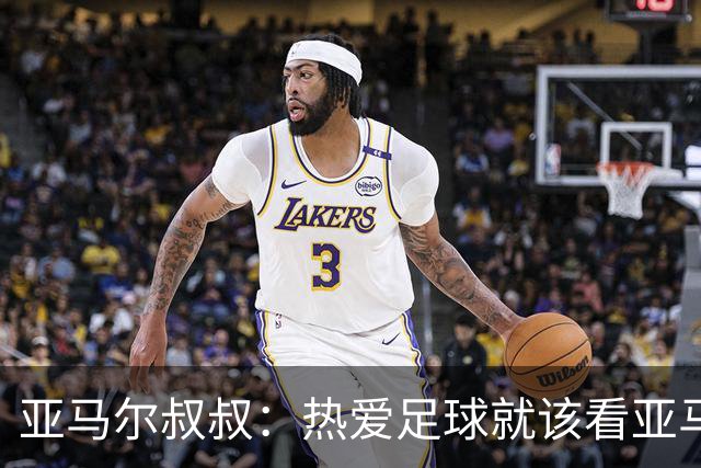 亚马尔叔叔：热爱足球就该看亚马尔，凯恩得金球像告别礼物