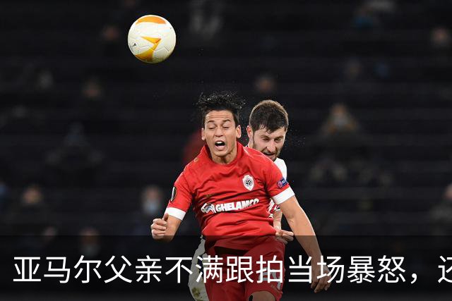 亚马尔父亲不满跟拍当场暴怒，还差点砸碎记者手机
