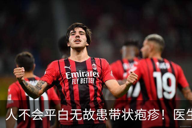 人不会平白无故患带状疱疹！医生强调：得带状疱疹，多半有4共性
