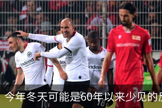 今年冬天可能是60年以来少见的反常冬天，有三大特点，大家要注意