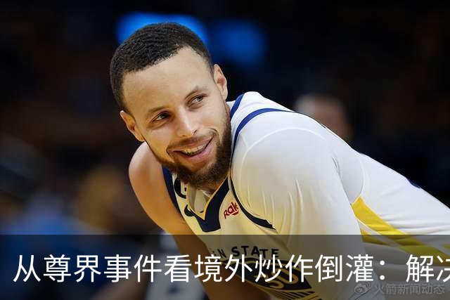 从尊界事件看境外炒作倒灌：解决问题，也要守住防线