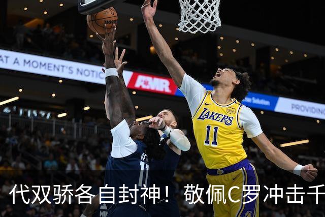代双骄各自封神！敬佩C罗冲击千球，梅西用世界杯证明自己仍是最佳