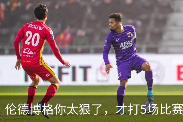 伦德博格你太狠了，才打5场比赛，就达成21世纪NBA独一无二纪录