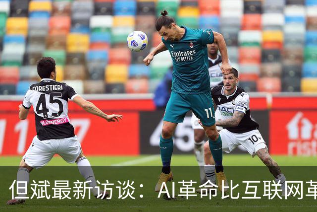 但斌最新访谈：AI革命比互联网革命更伟大，有没有泡沫要听战斗在一线的企业家怎么说，AI时代对中国、对华人特别有利