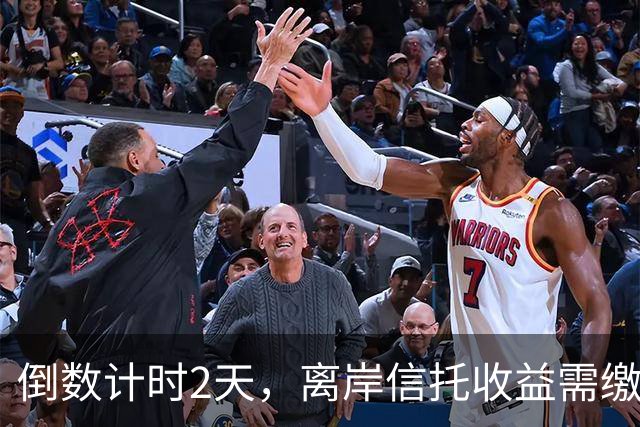 倒数计时2天，离岸信托收益需缴20%个税，富豪们天塌了