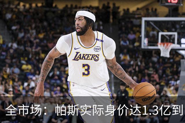 全市场：帕斯实际身价达1.3亿到1.5亿欧，已是梅西10号球衣接班人