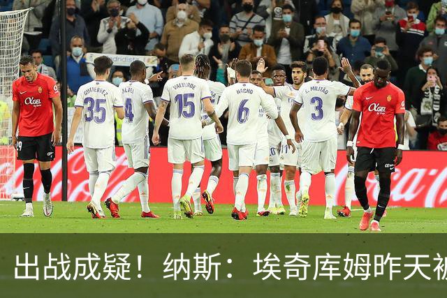 出战成疑！纳斯：埃奇库姆昨天被膝盖顶到肋侧 今天他感觉酸痛