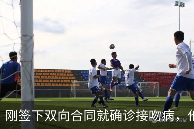 刚签下双向合同就确诊接吻病，他的凯尔特人生涯先按下暂停键