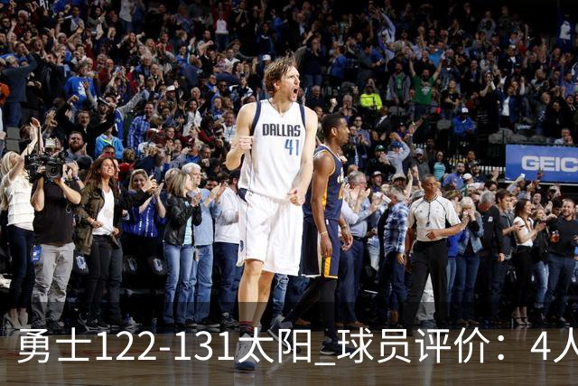 勇士122-131太阳 球员评价：4人优秀，2人及格，5人低迷