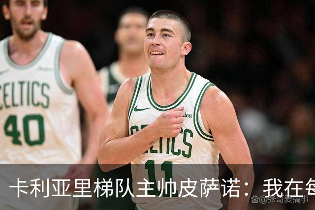 卡利亚里梯队主帅皮萨诺：我在每个孩子身上都看到过去的自己