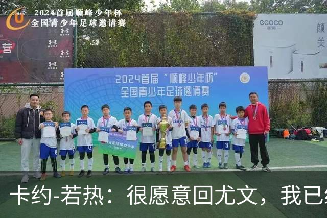卡约-若热：很愿意回尤文，我已经准备好回到意大利了