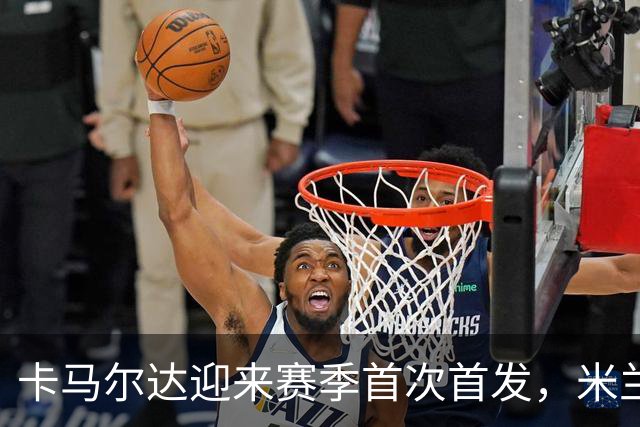 卡马尔达迎来赛季首次首发，米兰客战萨尔茨堡大变阵