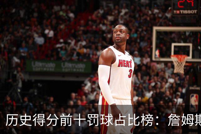 历史得分前十罚球占比榜：詹姆斯仅第八，科比上榜，哈登接近3成得分是罚球！
