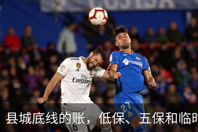 县城底线的账，低保、五保和临时救助是怎么来的？