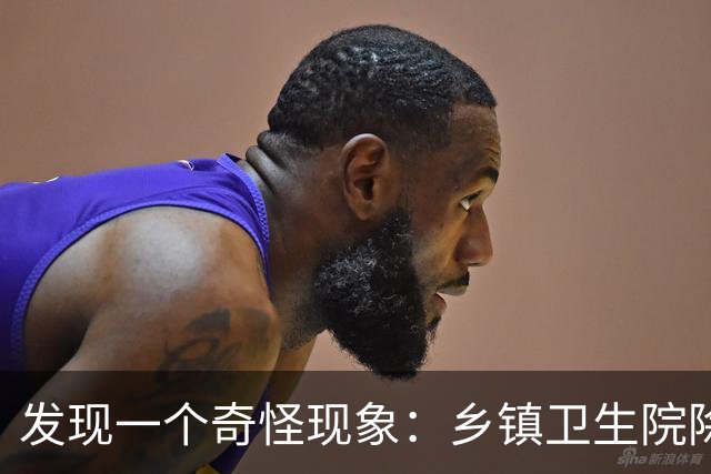 发现一个奇怪现象：乡镇卫生院除了没有病人，真的其他什么都有？