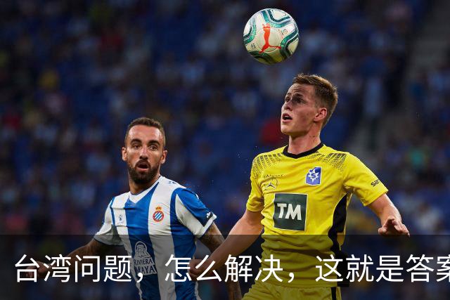 台湾问题，怎么解决，这就是答案！