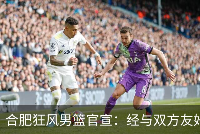 合肥狂风男篮官宣：经与双方友好协商一致 泰冯·迈尔斯正式加盟