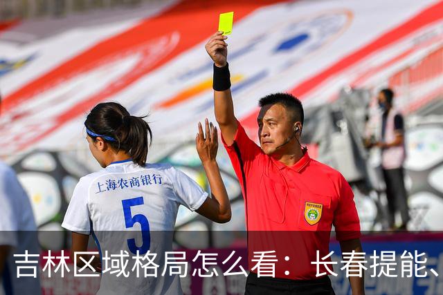 吉林区域格局怎么看：长春提能、吉林市联动，比城市合并更值得关注