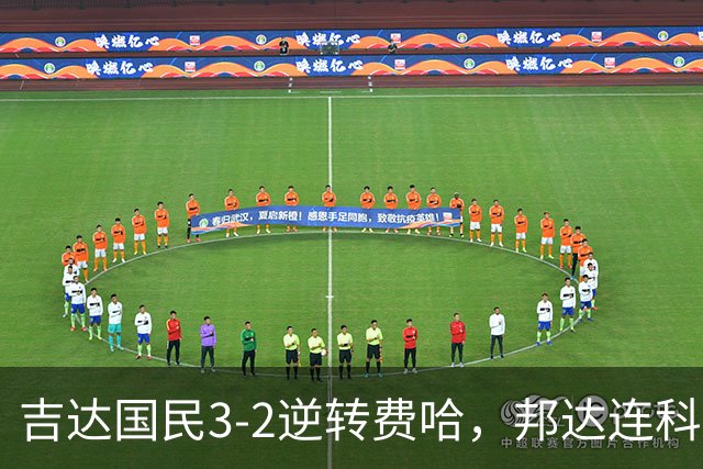 吉达国民3-2逆转费哈，邦达连科双响，菲拉斯-布赖坎点射
