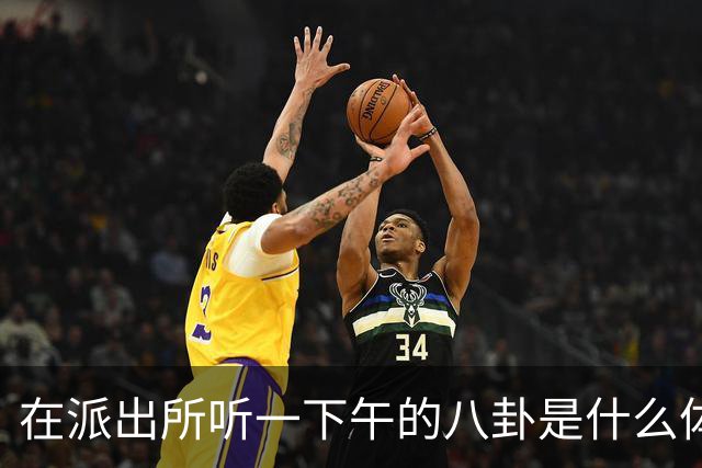 在派出所听一下午的八卦是什么体验，网友：听得嘴巴都合不上！