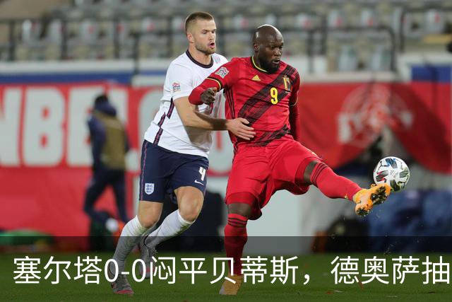 塞尔塔0-0闷平贝蒂斯，德奥萨抽射中框，乌戈-冈萨雷斯造险
