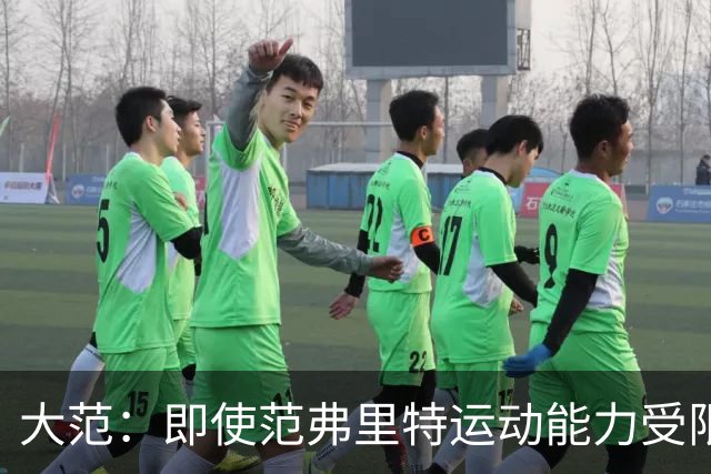 大范：即使范弗里特运动能力受限 他的控场也是火箭的定海神针