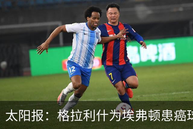 太阳报：格拉利什为埃弗顿患癌球迷捐款1万镑，近年多次有此善举