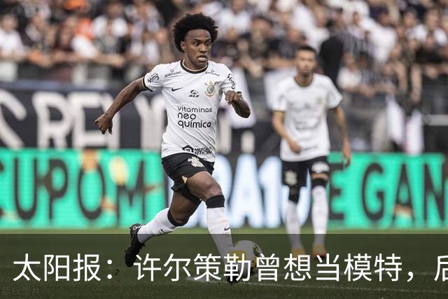 太阳报：许尔策勒曾想当模特，后成英超最年轻主帅