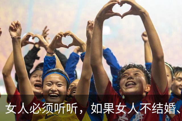 女人必须听听，如果女人不结婚、长期单身的危害性是如何的呢
