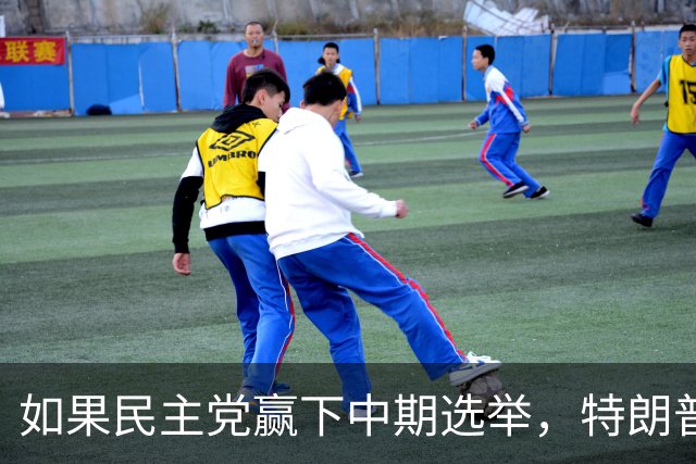 如果民主党赢下中期选举，特朗普将失去什么？