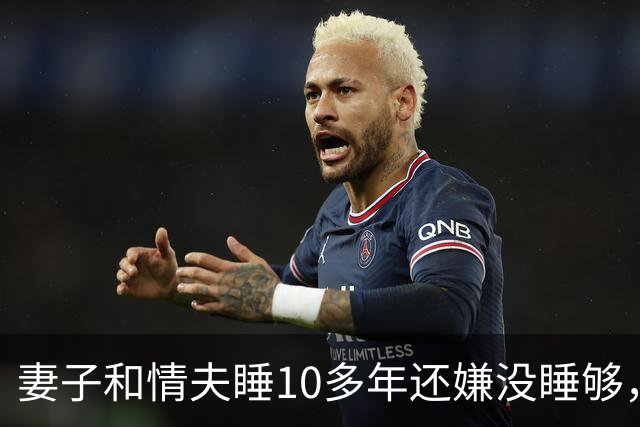 妻子和情夫睡10多年还嫌没睡够，2015年丈夫捉奸他俩，被他俩灭口了