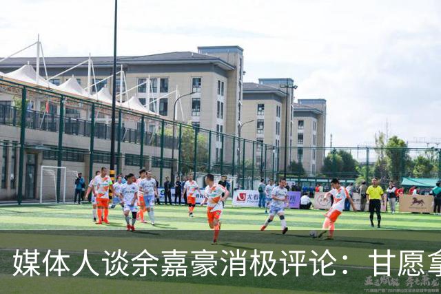 媒体人谈余嘉豪消极评论：甘愿拿低薪留洋 如今状态低迷令人惋惜