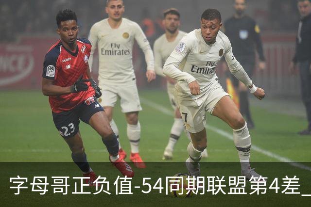 字母哥正负值-54同期联盟第4差 个人数据与团队成败之间出现断裂