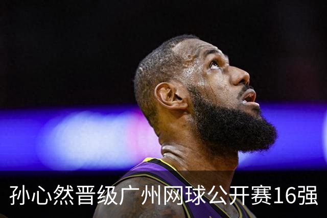 孙心然晋级广州网球公开赛16强