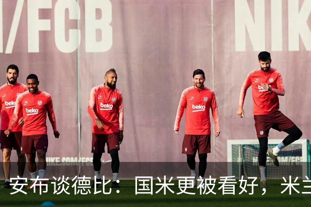 安布谈德比：国米更被看好，米兰伤员仅少数有望复出
