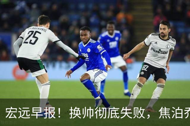 宏远早报！换帅彻底失败，焦泊乔伤情报告出炉，徐杰被弃用！